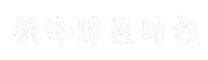 铁岭财经时报